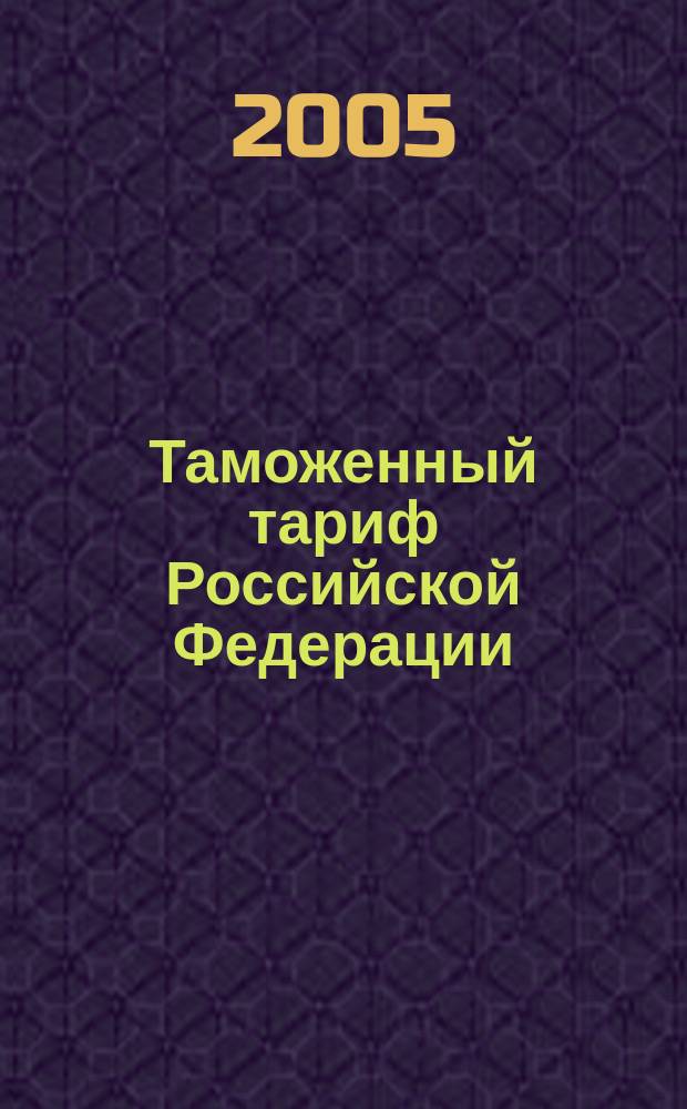 Таможенный тариф Российской Федерации