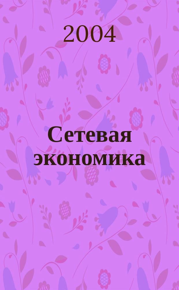 Сетевая экономика : конспект лекций