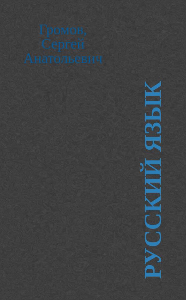 Русский язык : курс практ. грамотности : для старшеклассников и абитуриентов