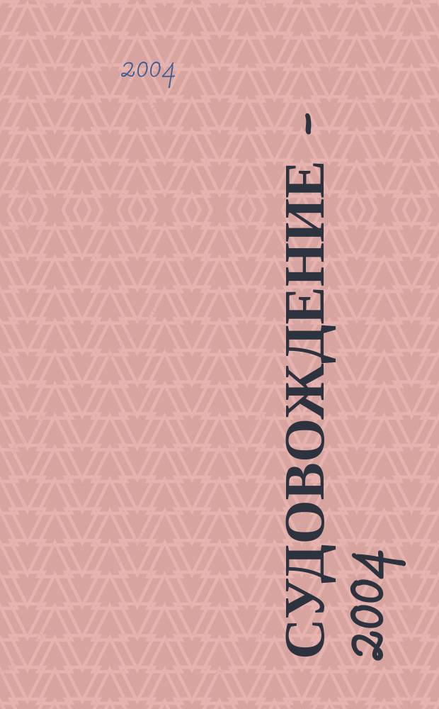 Судовождение - 2004 : сб. науч. тр