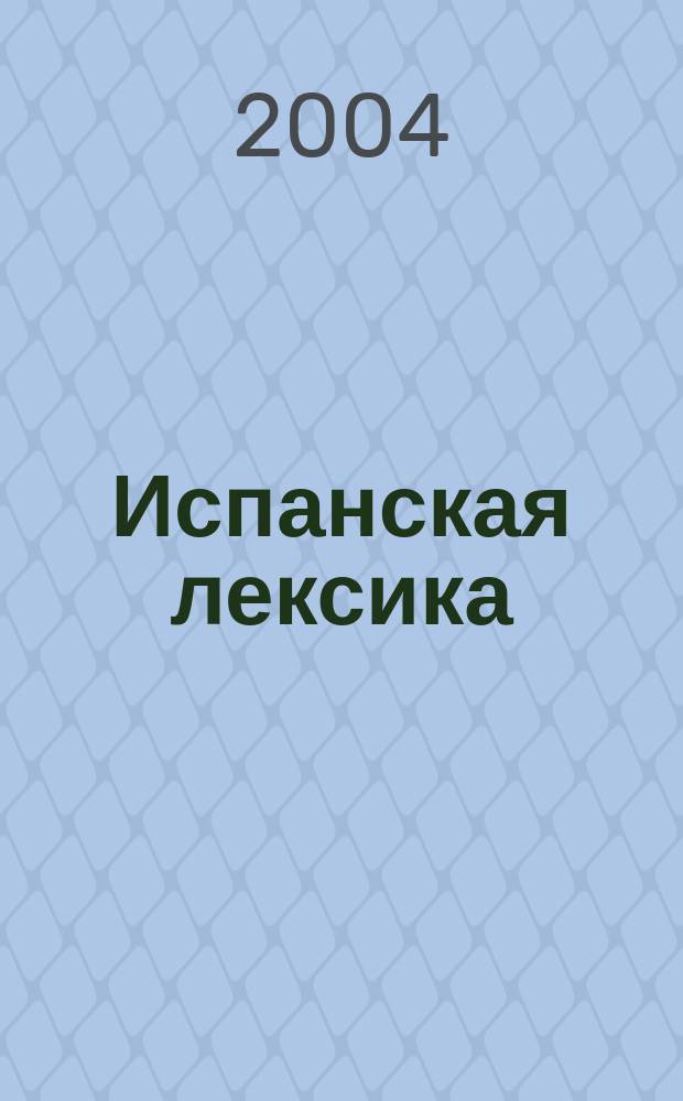 Испанская лексика = Espanol conversacional : (учись говорить по-испански) : учеб. пособие : для студентов младших курсов университетов и учащихся гимназий и старших классов школ с углубленным изучением испанского языка