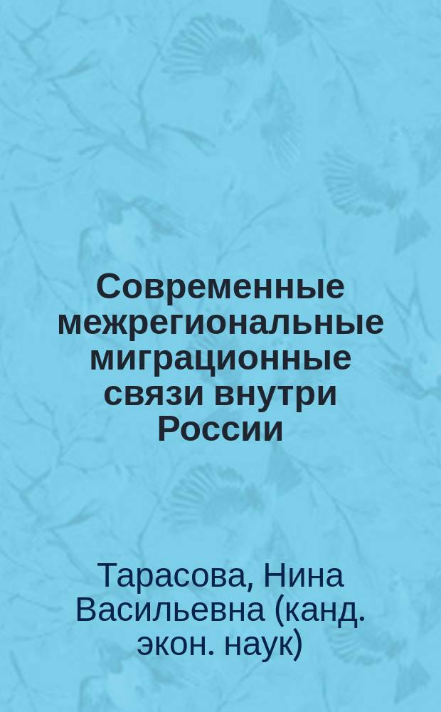 Современные межрегиональные миграционные связи внутри России: ситуация и прогноз