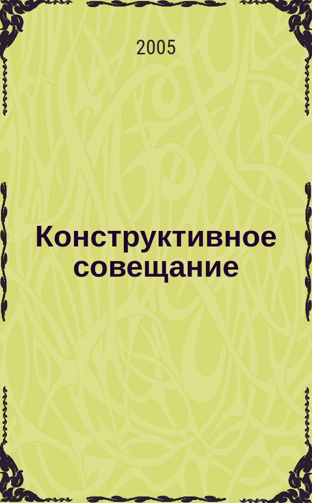 Конструктивное совещание