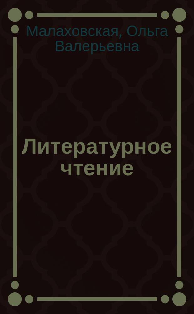 Литературное чтение : хрестоматия : 3 класс