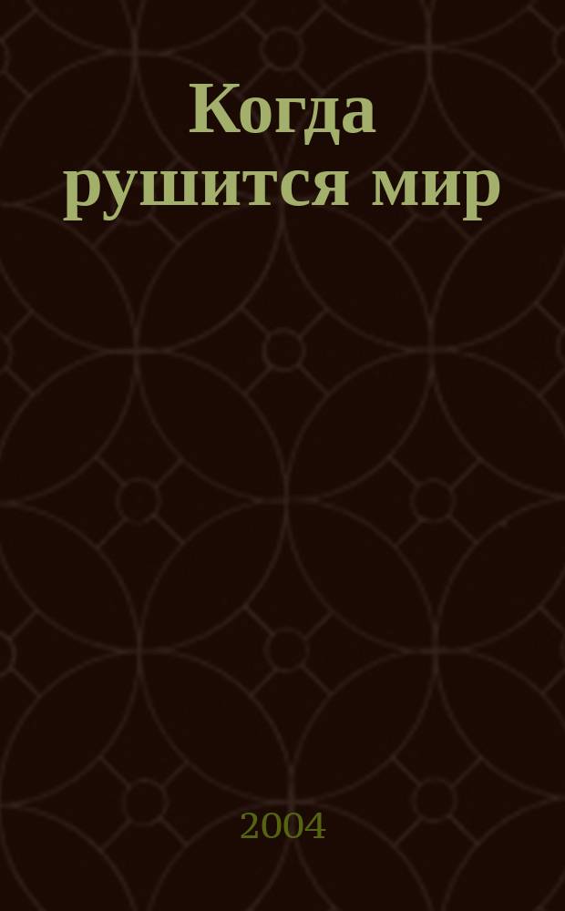 Когда рушится мир : сборник : рассказы и повести