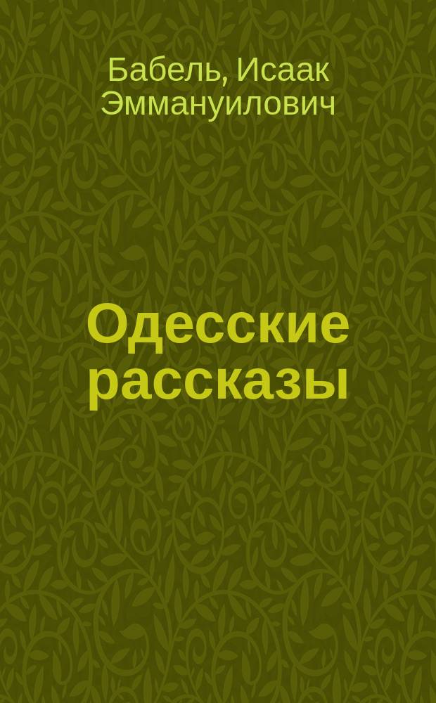 Одесские рассказы : рассказы. Пьесы