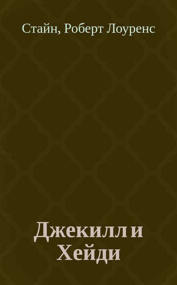 Джекилл и Хейди : триллер для детей : для среднего школьного возраста