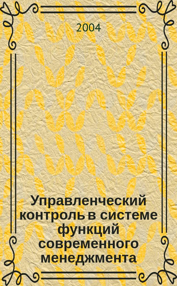 Управленческий контроль в системе функций современного менеджмента : монография