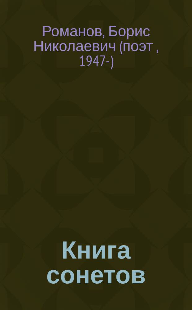 Книга сонетов