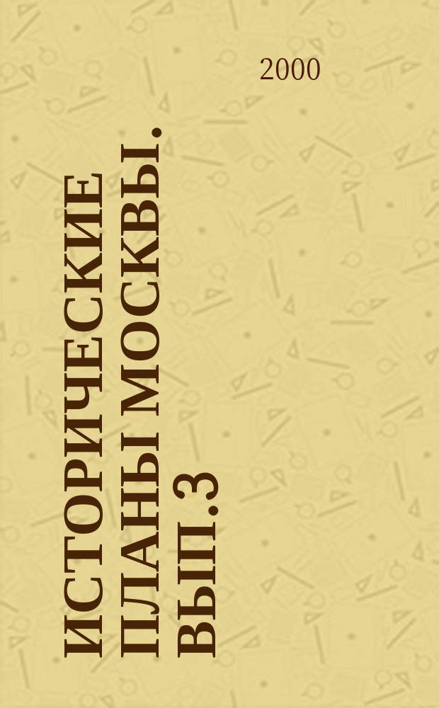 Исторические планы Москвы. Вып.3