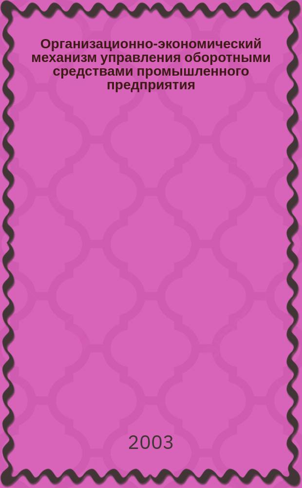 Организационно-экономический механизм управления оборотными средствами промышленного предприятия : Автореф. дис. на соиск. учен. степ. к.э.н. : Спец. 08.00.05 : Спец. 08.00.10