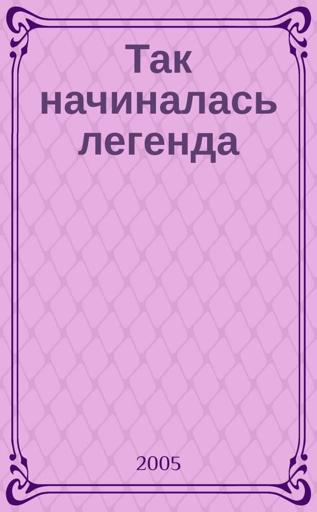 Так начиналась легенда