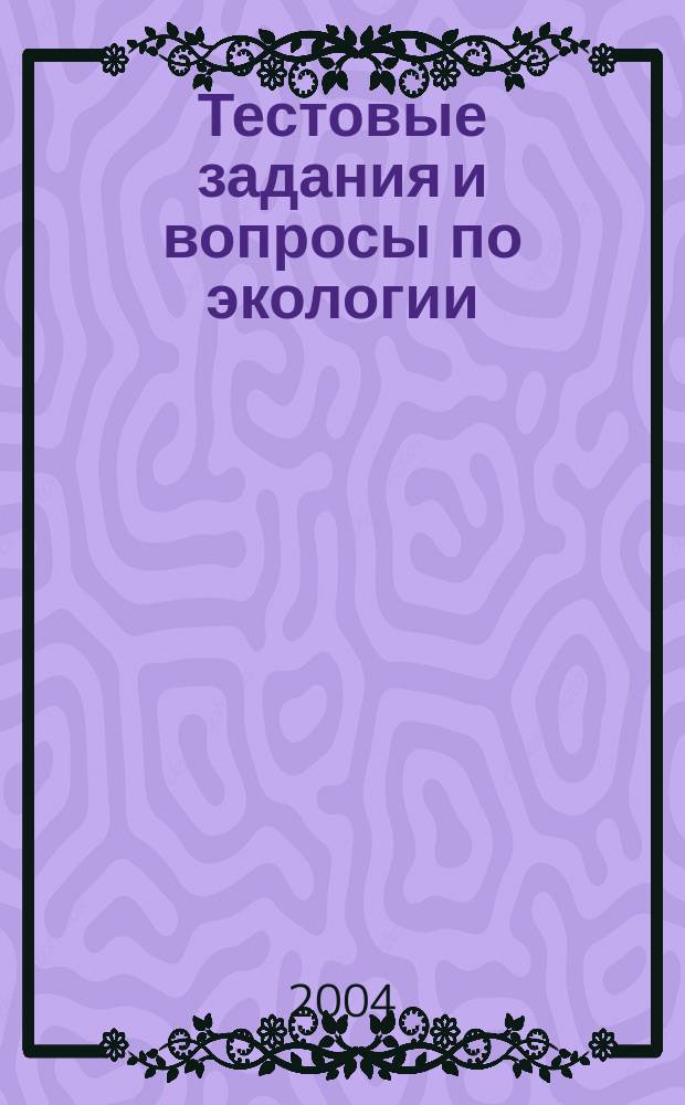 Тестовые задания и вопросы по экологии: учеб. пособие. Ч. 2