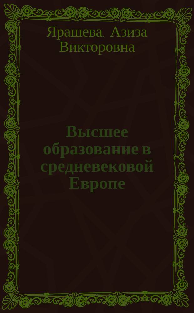 Высшее образование в средневековой Европе : учеб. пособие