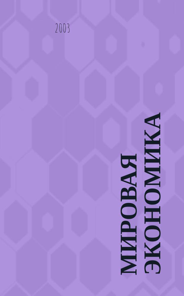 Мировая экономика : учебник