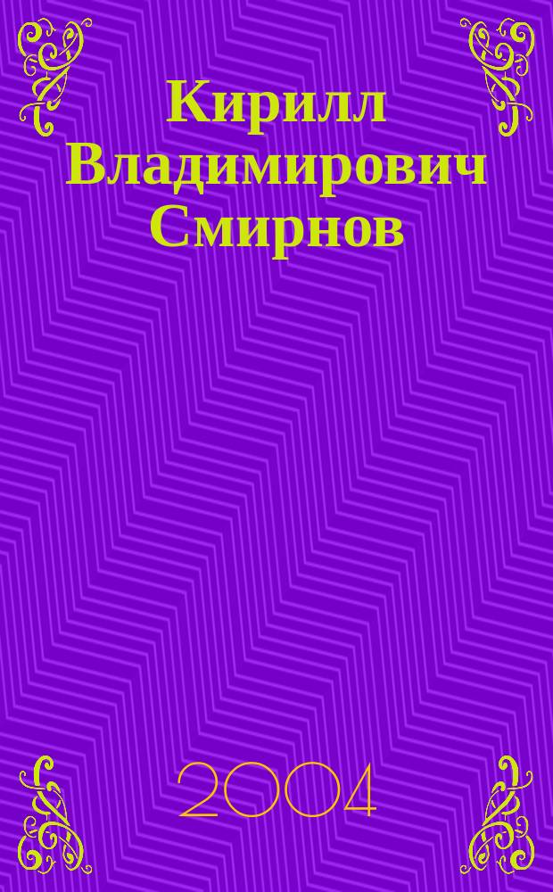 Кирилл Владимирович Смирнов