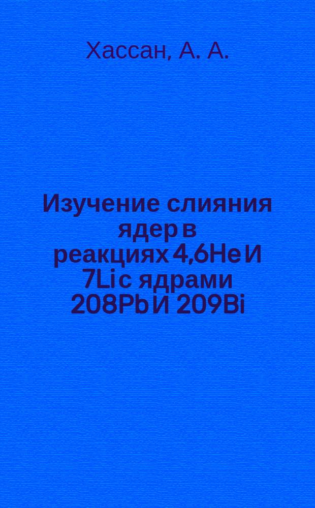 Изучение слияния ядер в реакциях 4,6He И 7Li с ядрами 208Pb И 209Bi