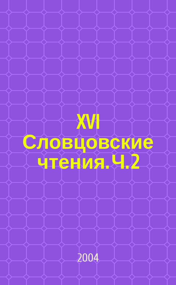 XVI Словцовские чтения. Ч. 2
