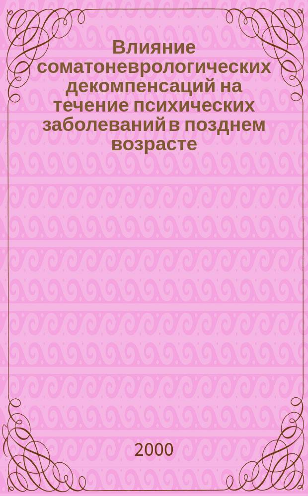Влияние соматоневрологических декомпенсаций на течение психических заболеваний в позднем возрасте : автореф. дис. на соиск. учен. степ. к.м.н. : спец. 14.00.18