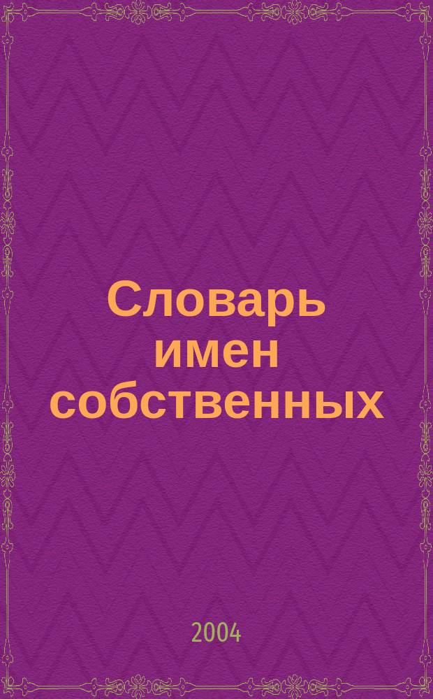 Словарь имен собственных = Robert des noms propres : роман