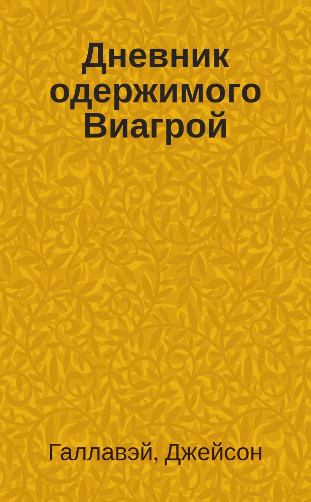 Дневник одержимого Виагрой : роман