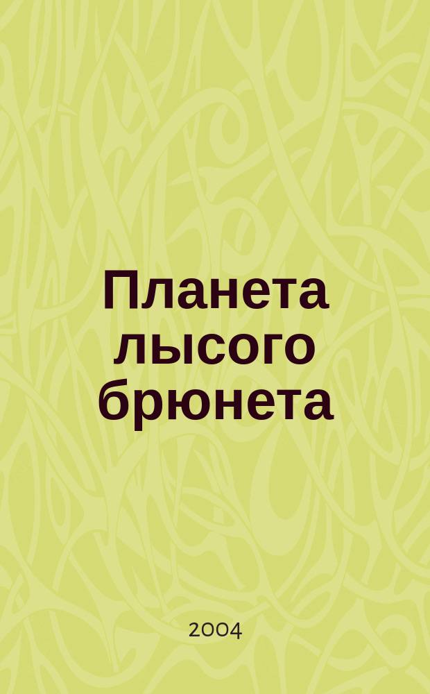 Планета лысого брюнета : повесть : для детей среднего школьного возраста