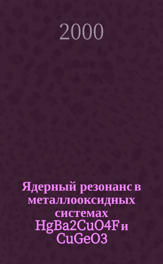 Ядерный резонанс в металлооксидных системах HgBa2CuO4F и CuGeO3 : автореф. дис. на соиск. учен. степ. к.ф.-м.н. : спец. 01.04.09
