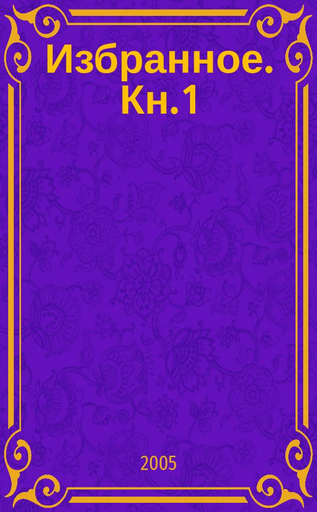 Избранное. [Кн. 1]