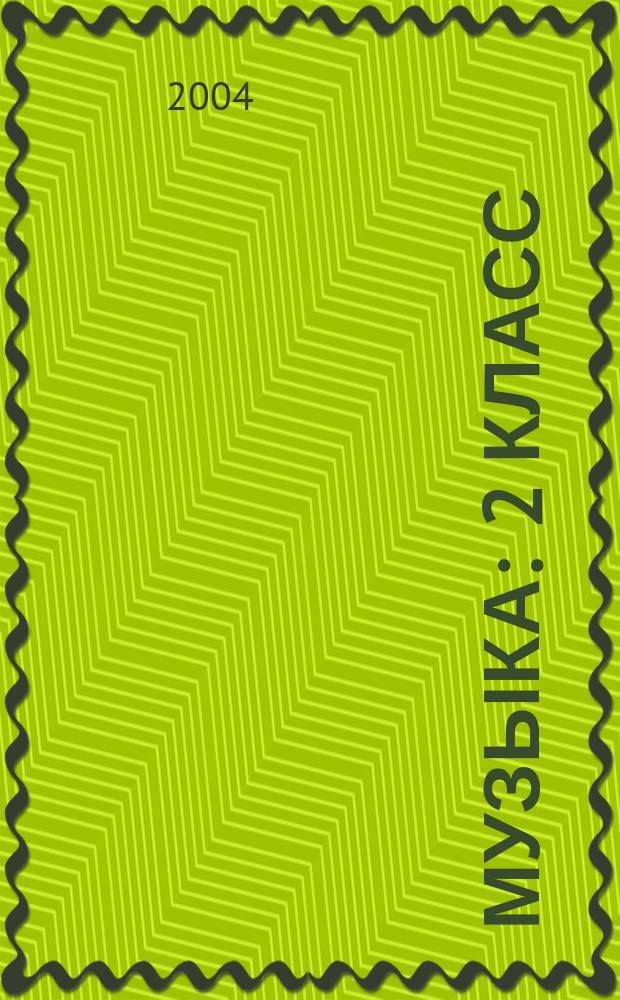 Музыка : 2 класс : рабочая тетрадь : пособие для для общеобразовательных учреждений