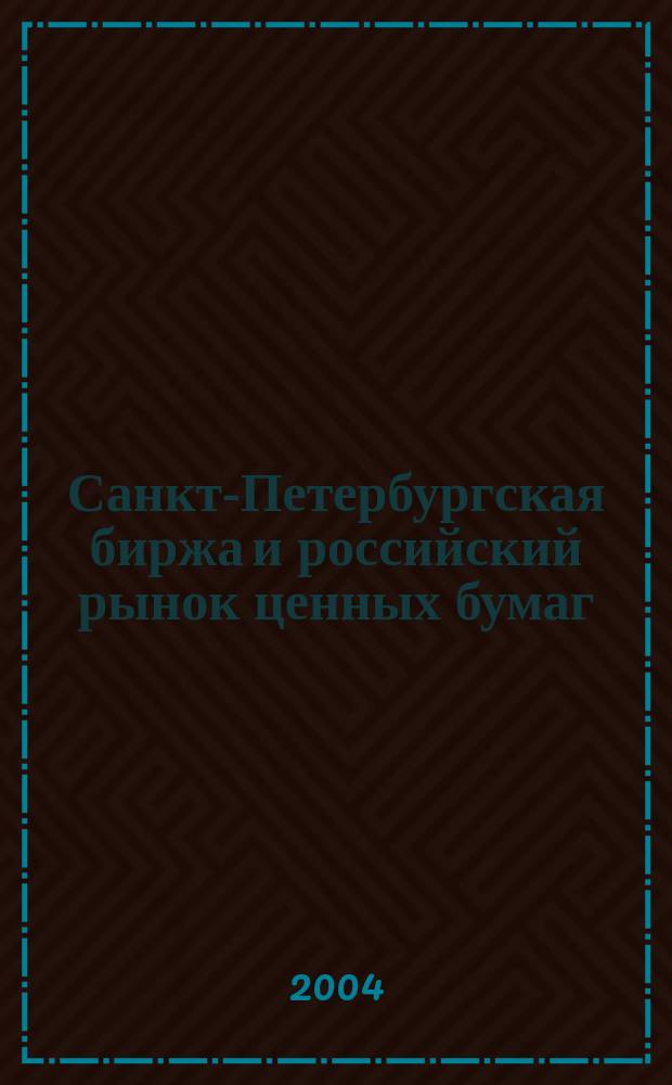 Санкт-Петербургская биржа и российский рынок ценных бумаг (1703-1917 гг.) : 300-летию Санкт-Петербурга посвящается
