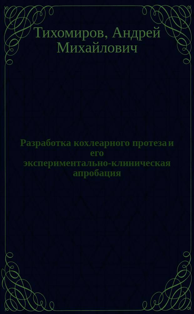 Разработка кохлеарного протеза и его экспериментально-клиническая апробация : автореф. дис. на соиск. учен. степ. к.б.н. : спец. 03.00.13