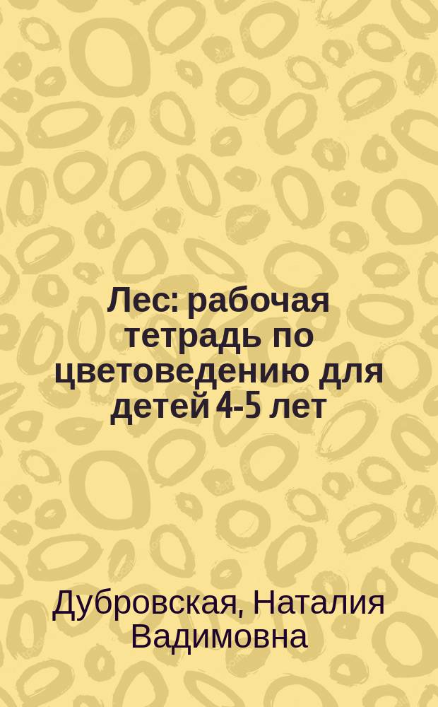 Лес : рабочая тетрадь по цветоведению для детей 4-5 лет