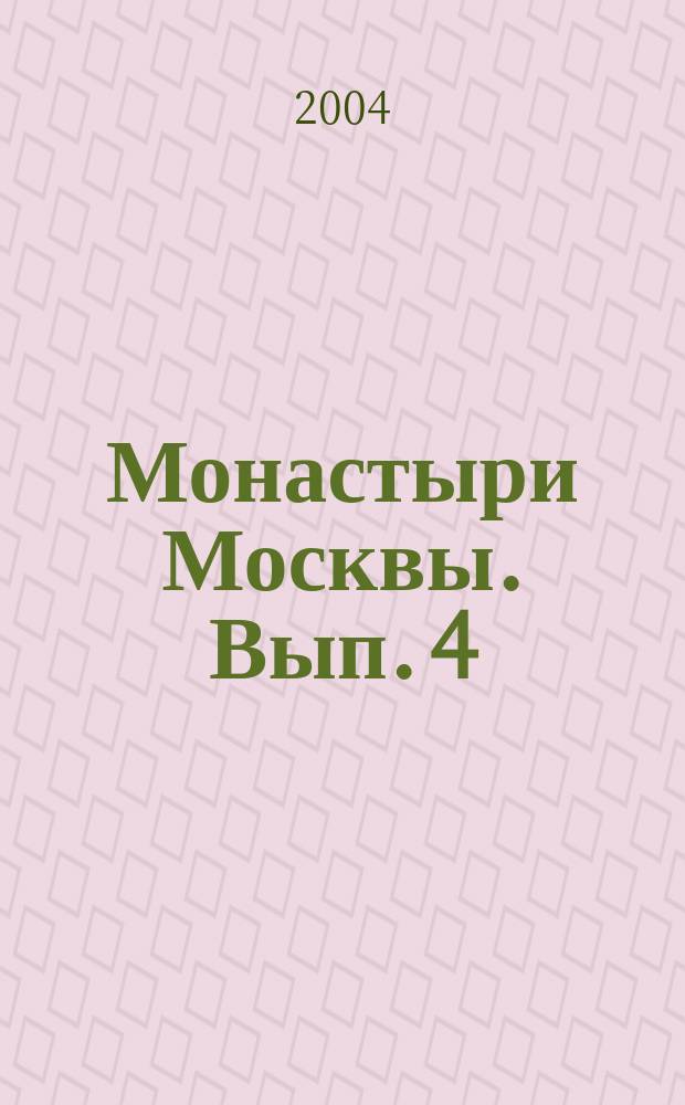 Монастыри Москвы. Вып. 4 : Покровский, Рождественский, Свято-Данилов, Свято-Казанский Головинский, Симоновский