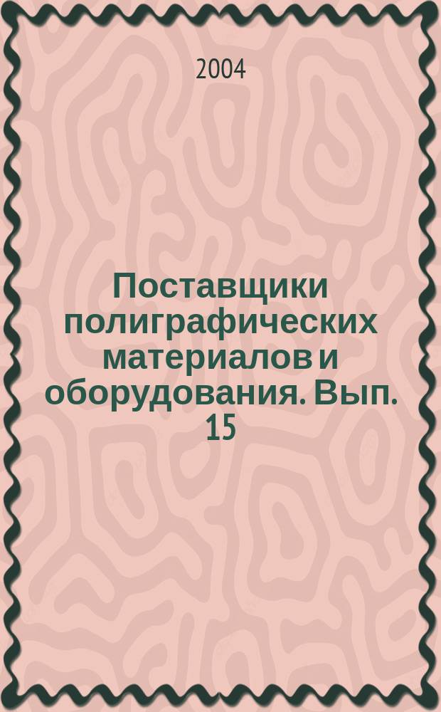 Поставщики полиграфических материалов и оборудования. Вып. 15