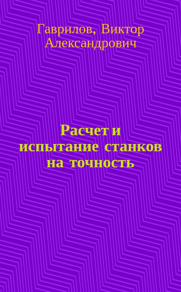 Расчет и испытание станков на точность : учеб. пособие