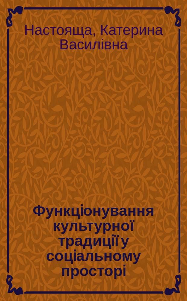 Функцiонування культурноï традицiï у соцiальному просторi : автореф. дис. на соиск. учен. степ. к.социол.н. : спец. 22.00.01