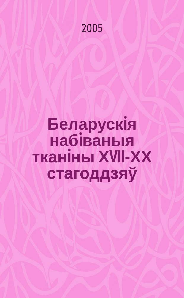 Беларускiя набiваныя тканiны ХVIII- ХХ стагоддзяў : автореф. дис. на соиск. учен. степ. к.иск. : спец. 17.00.04