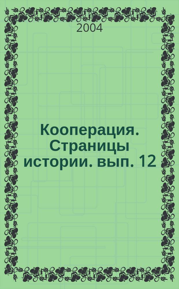 Кооперация. Страницы истории. вып. 12