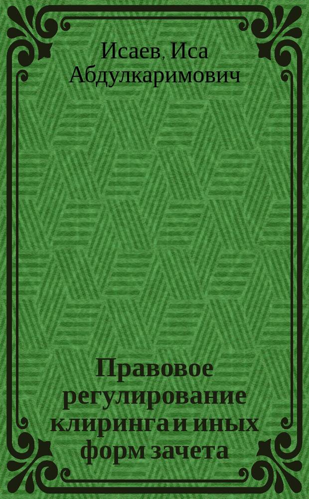 Правовое регулирование клиринга и иных форм зачета : автореф. дис. на соиск. учен. степ. к.ю.н. : спец. 12.00.03