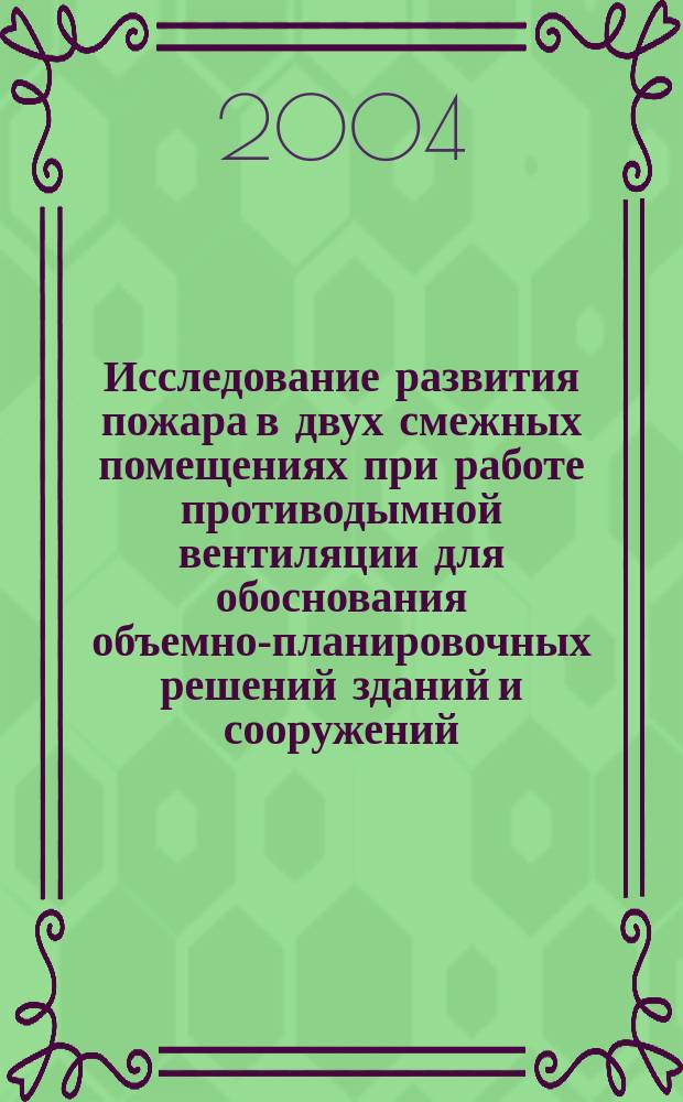 Исследование развития пожара в двух смежных помещениях при работе противодымной вентиляции для обоснования объемно-планировочных решений зданий и сооружений : автореф. дис. на соиск. учен. степ. к.т.н. : спец. 05.26.03