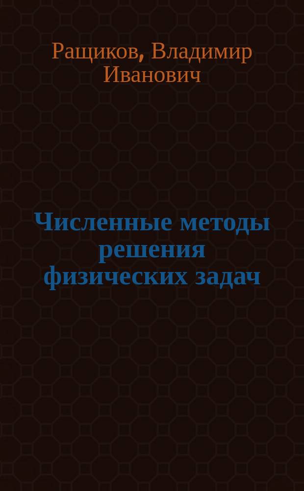 Численные методы решения физических задач : учебное пособие
