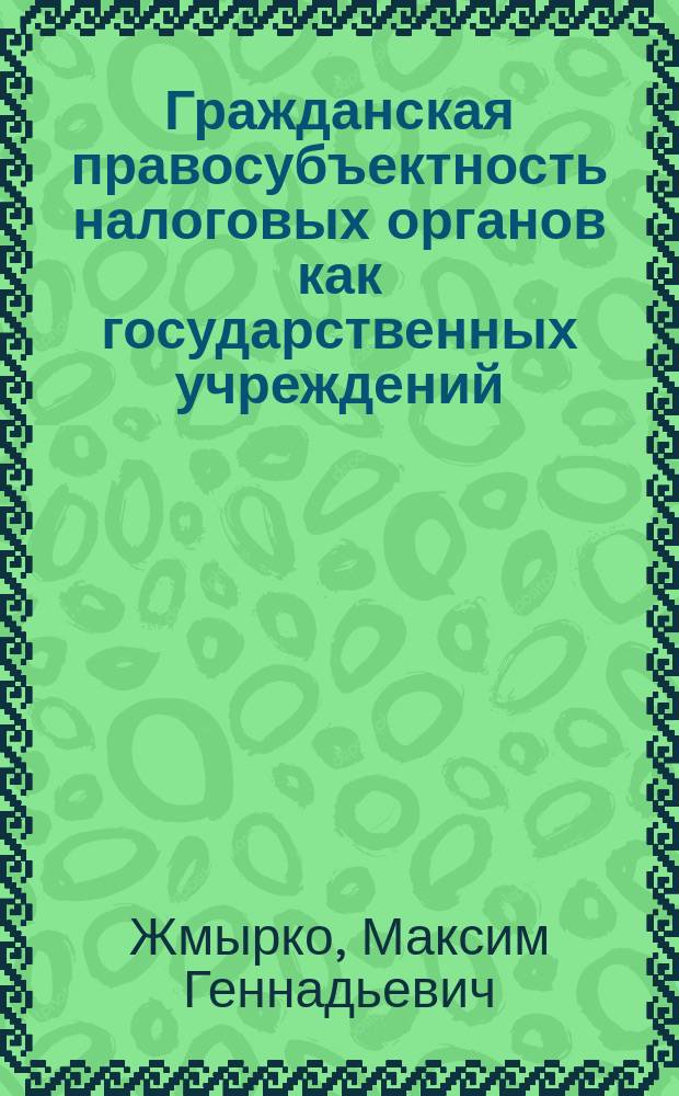 Гражданская правосубъектность налоговых органов как государственных учреждений : автореф. дис. на соиск. учен. степ. к.ю.н. : спец. 12.00.03