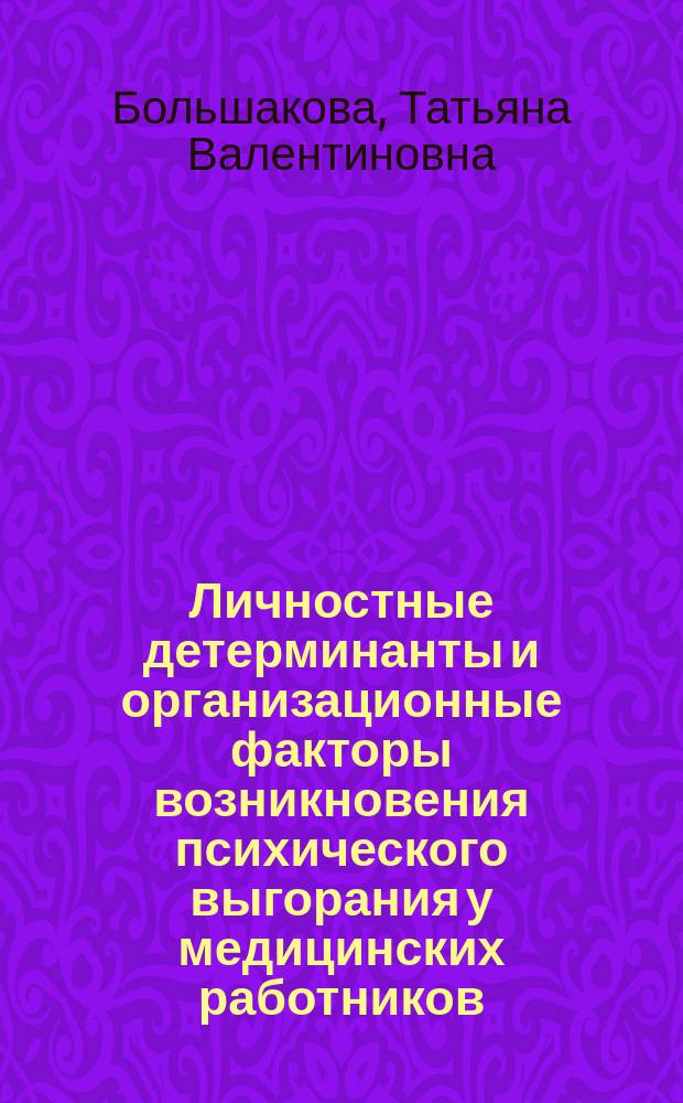 Личностные детерминанты и организационные факторы возникновения психического выгорания у медицинских работников : автореф. дис. на соиск. учен. степ. к.психол.н. : спец. 19.00.03