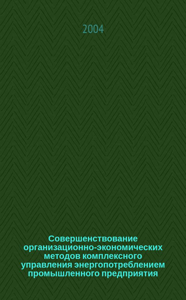 Совершенствование организационно-экономических методов комплексного управления энергопотреблением промышленного предприятия : автореф. дис. на соиск. учен. степ. канд. экон. наук : спец. (08.00.05)