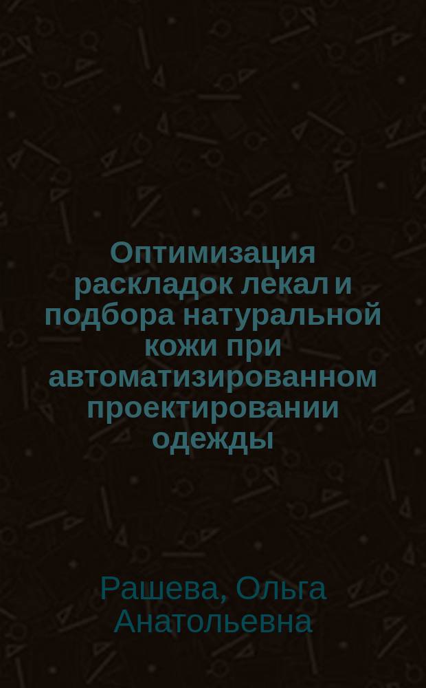 Оптимизация раскладок лекал и подбора натуральной кожи при автоматизированном проектировании одежды : автореф. дис. на соиск. учен. степ. канд. техн. наук : спец. (05.13.12)