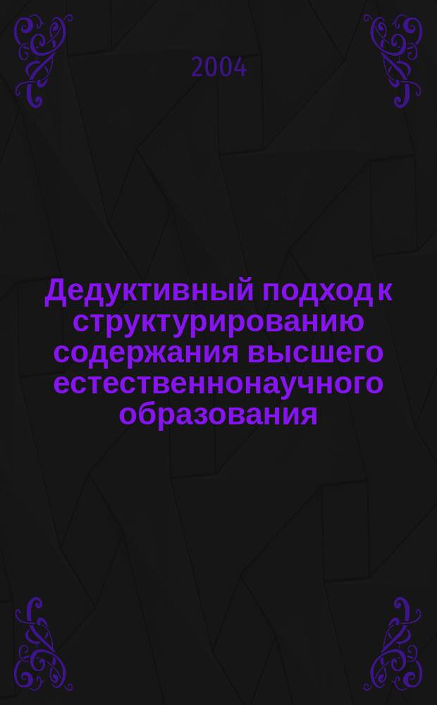 Дедуктивный подход к структурированию содержания высшего естественнонаучного образования : автореф. дис. на соиск. учен. степ. д-ра пед. наук : спец. (13.00.01)