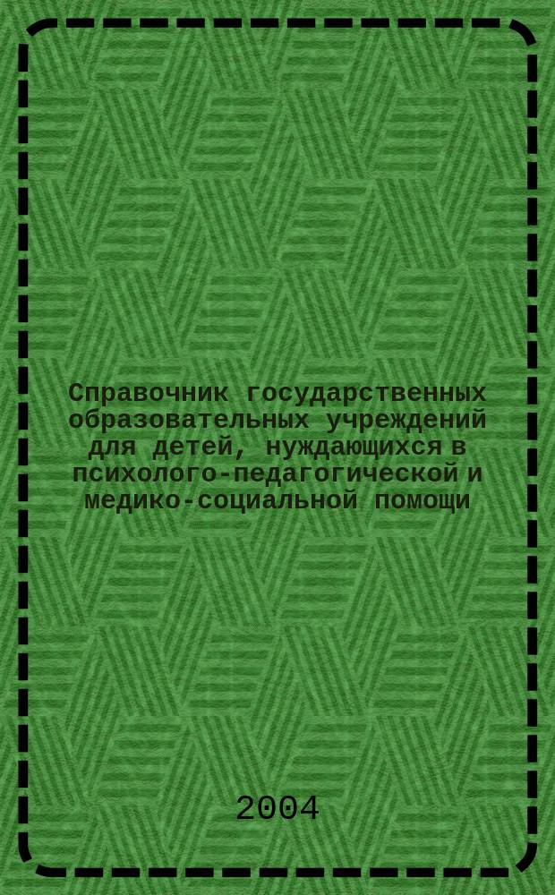 Справочник государственных образовательных учреждений для детей, нуждающихся в психолого-педагогической и медико-социальной помощи