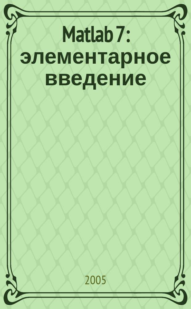 Matlab 7 : элементарное введение : учебник