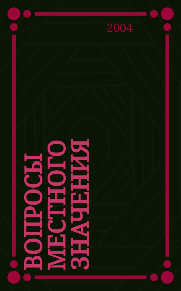 Вопросы местного значения: формирование архивных фондов и содержание муниципального архива. Вып. 2