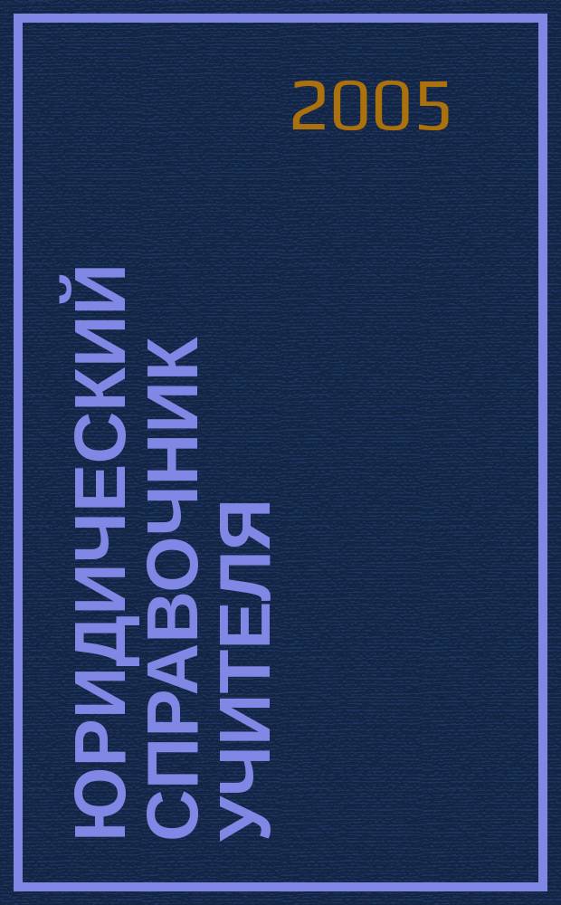 Юридический справочник учителя